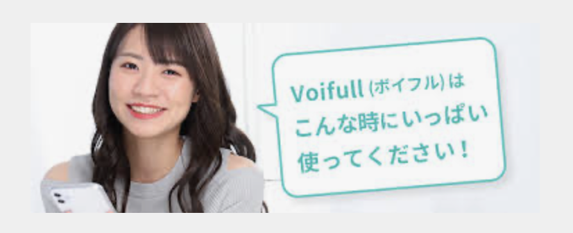 Voifull　面白い