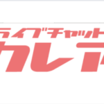 【クレア】の口コミ・評判！初心者にもおすすめのライブチャットサイト