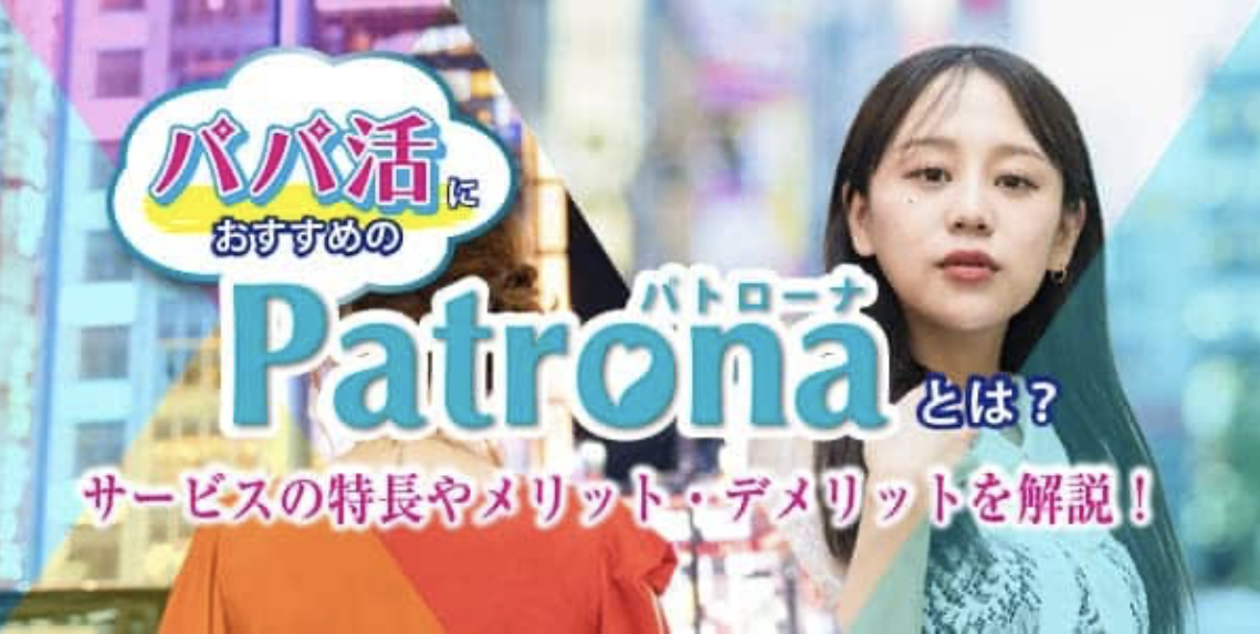 patrona　出会い