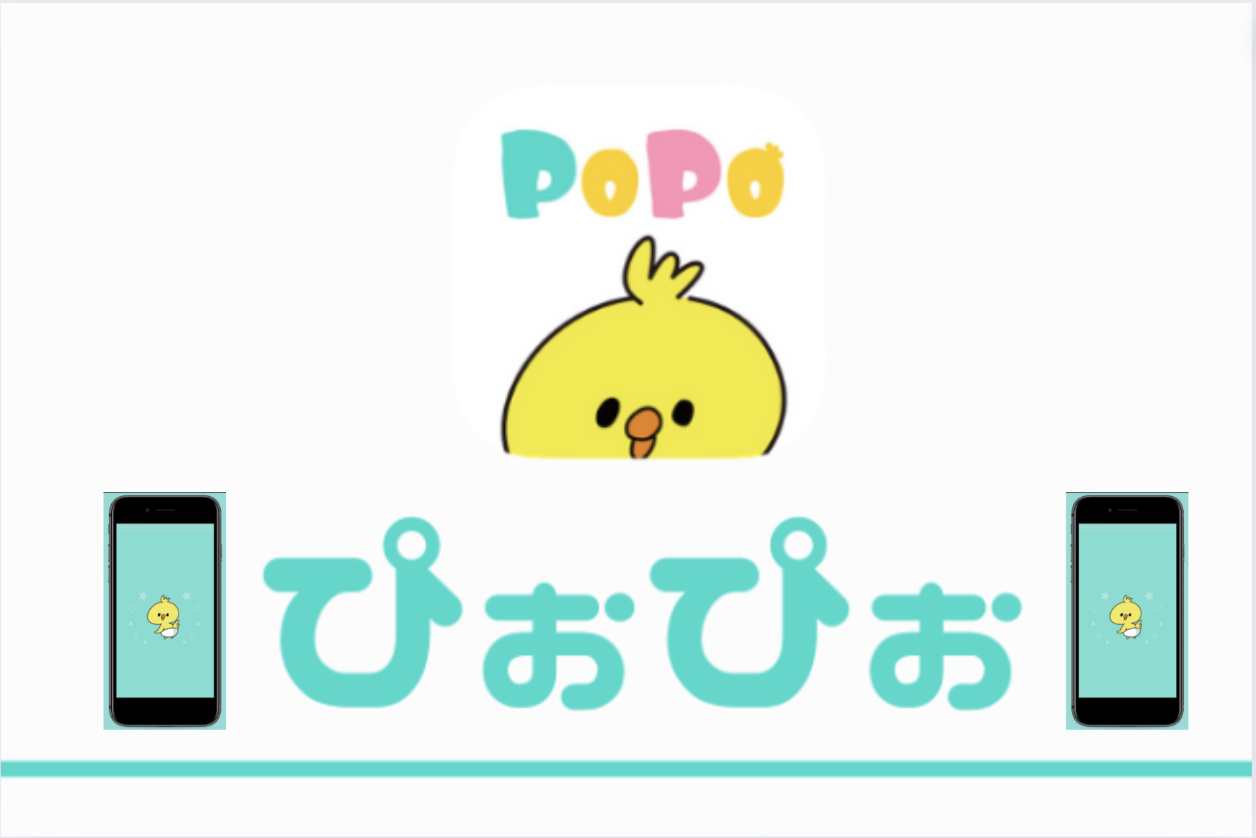 「初心者でも安心！POPO(ぴおぴお)でモテる方法と評判、口コミをまとめて紹介」