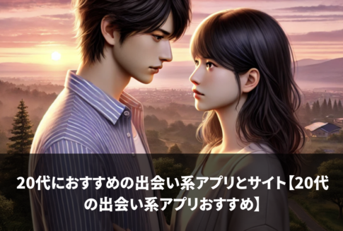 20代におすすめの出会い系アプリとサイト【20代の出会い系アプリおすすめ】