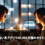 出会い系アプリでのLINE交換のタイミング