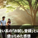 出会い系の「お試し登録」とは？ 使ってみた感想