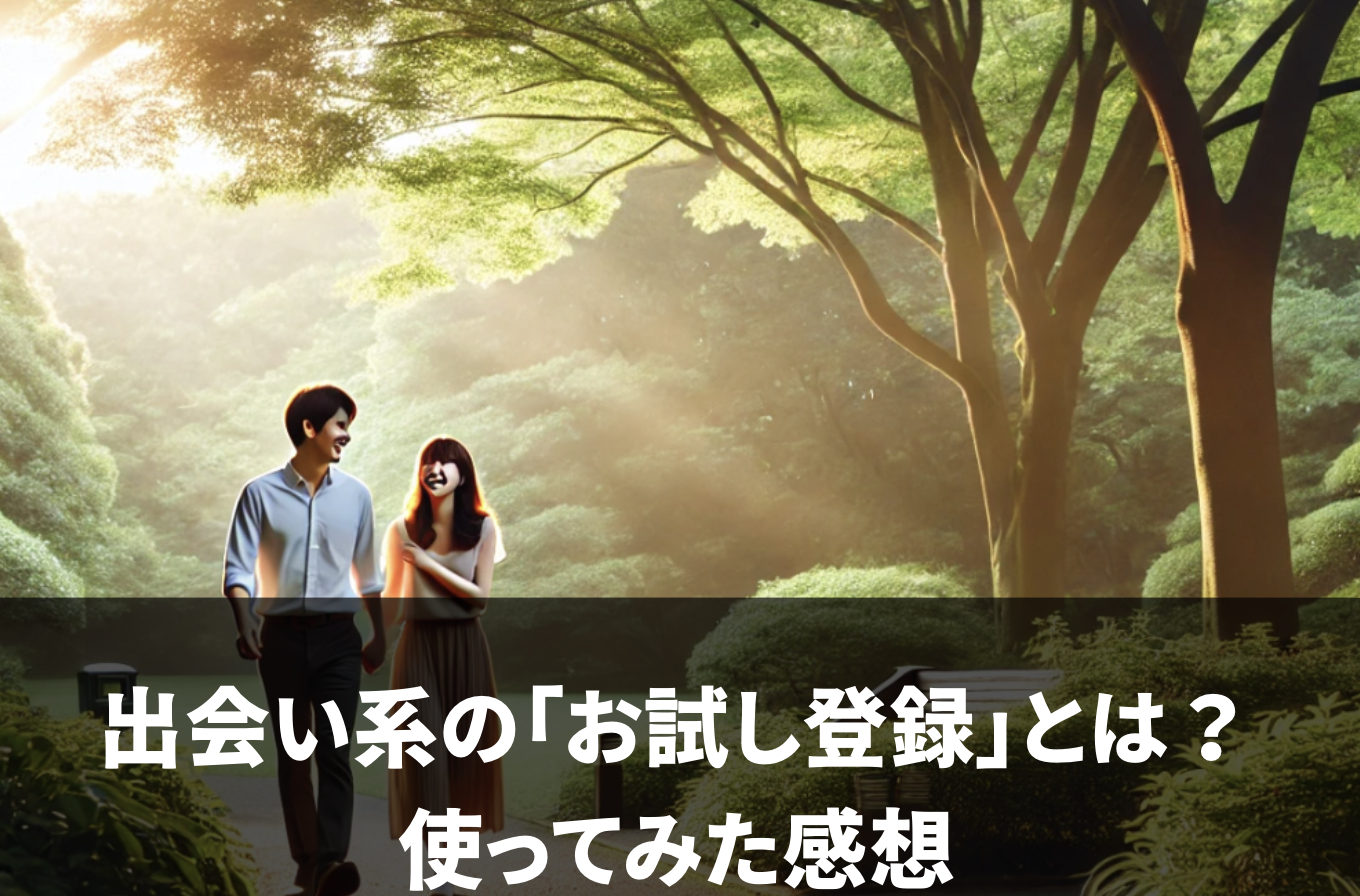 出会い系の「お試し登録」とは？ 使ってみた感想