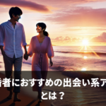 既婚者におすすめの出会い系アプリとは？