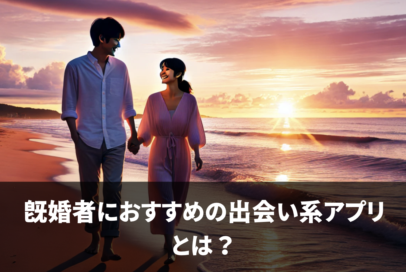 既婚者におすすめの出会い系アプリとは？