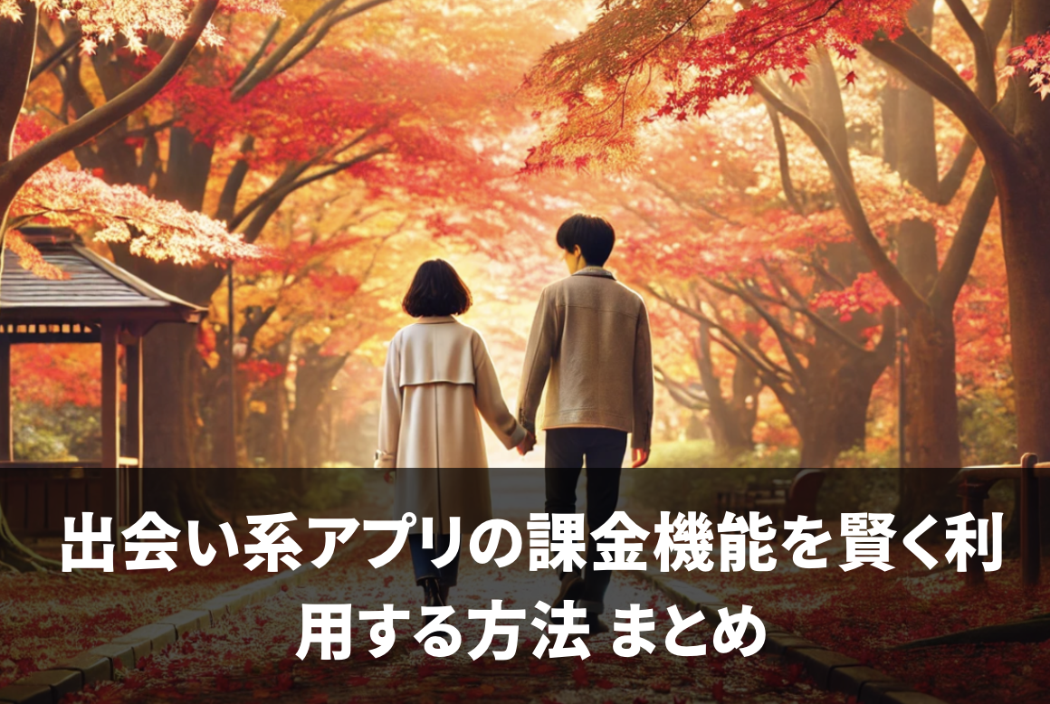 出会い系アプリの課金機能を賢く利用する方法 まとめ