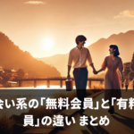 出会い系の「無料会員」と「有料会員」の違い