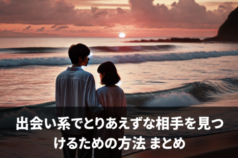 出会い系でとりあえずな相手を見つけるための方法