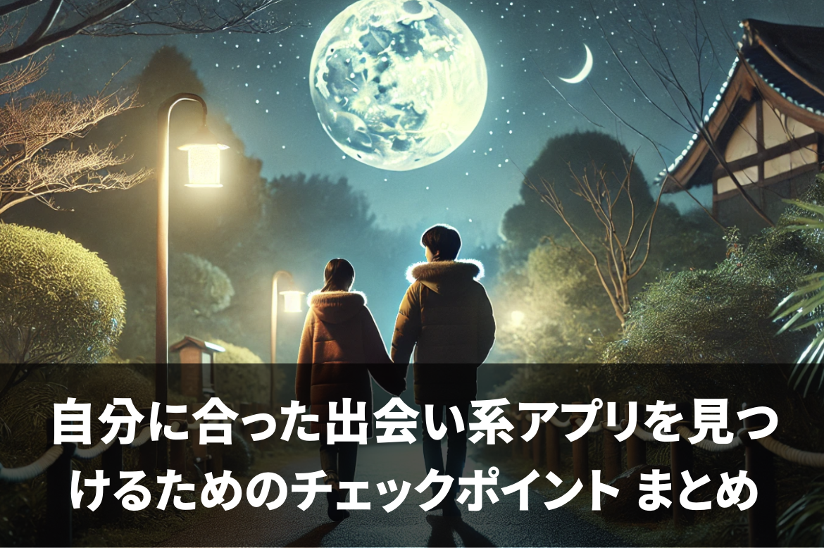 自分に合った出会い系アプリを見つけるためのチェックポイント